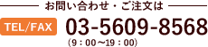 お問い合わせ・ご注文は TEL/FAX 03-5609-8568 （9：00～19：00）