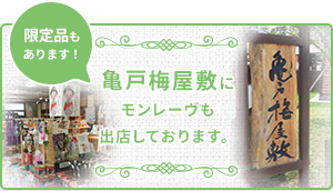 限定品もあります！ 亀戸梅屋敷にモンレーヴも出店しております。