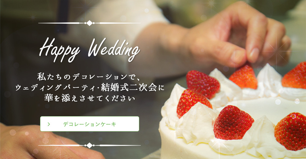 Happy Wedding 私たちのデコレーションで、ウェディングパーティ・結婚式二次会に華を添えさせてください