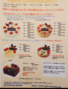 2023クリスマスケーキご予約開始しております。